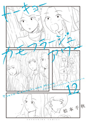 トーキョーカモフラージュアワー（12）