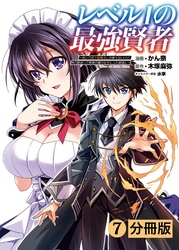 レベル1の最強賢者～呪いで最下級魔法しか使えないけど、神の勘違いで無限の魔力を手に入れ最強に～【分冊版】(ポルカコミックス)7