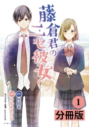 藤倉君のニセ彼女【分冊版】