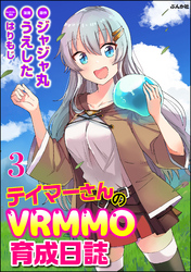 テイマーさんのVRMMO育成日誌 コミック版 （分冊版）　【第3話】