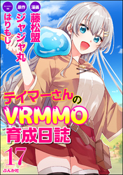 テイマーさんのVRMMO育成日誌 コミック版 （分冊版）　【第17話】