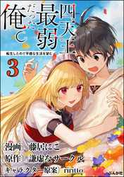 四天王最弱だった俺。転生したので平穏な生活を望む コミック版 （分冊版）　【第3話】