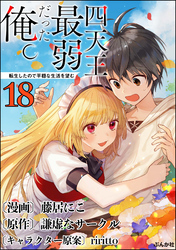 四天王最弱だった俺。転生したので平穏な生活を望む コミック版 （分冊版）　【第18話】