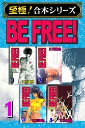 【至極！合本シリーズ】BE FREE！ 1