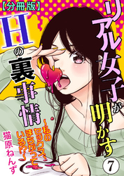 リアル女子が明かすＨの裏事情～私のセックス、まちがっている！？～【分冊版】7