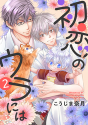 初恋のウラには【単話版】２