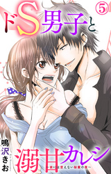 ドS男子と溺甘カレシ～彼には言えない秘蜜の夜～ 5