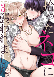 拾ったネコに襲われました。3