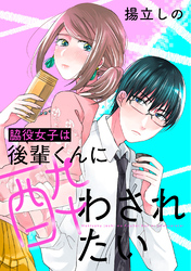 脇役女子は後輩くんに酔わされたい 分冊版 14