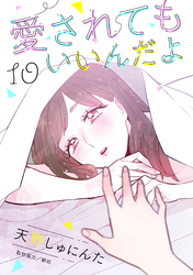 愛されてもいいんだよ　分冊版（１０）