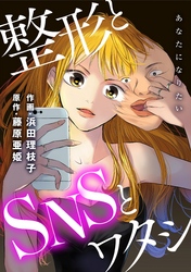 あなたになりたい～整形とSNSとワタシ～ 分冊版 1