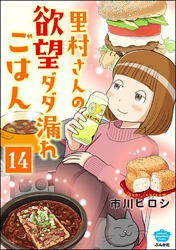 里村さんの欲望ダダ漏れごはん（分冊版）　【第14話】