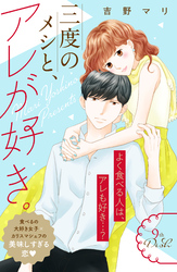 三度のメシと、アレが好き。　分冊版（９）