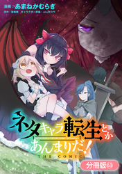 ネタキャラ転生とかあんまりだ！ THE COMIC【分冊版】 63巻