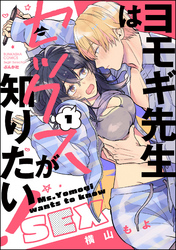 ヨモギ先生はセックスが知りたい！
