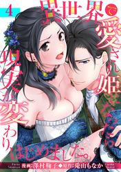 異世界で愛され姫になったら現実が変わりはじめました。 【短編】4