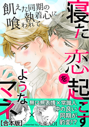 寝た恋を起こすようなマネ　飢えた同期の執着心に喰われて【合本版】【電子限定特典付き】