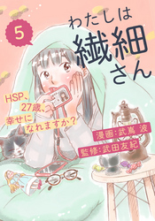 わたしは繊細さんーHSP、27歳、幸せになれますか？ー（5）