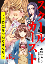 スクールカースト～下位になったらオワリ～ 6巻