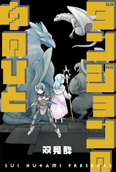 ダンジョンの中のひと 分冊版 43