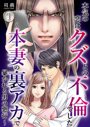 本気の恋はクズとの不倫でした ～本妻の裏アカで暴かれる男の悪行～（1）