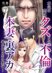 本気の恋はクズとの不倫でした ～本妻の裏アカで暴かれる男の悪行～（7）