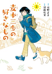 麦本三歩の好きなもの (2) 【電子限定おまけ付き】