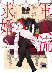 軍人流求婚【単行本版】～100年物の純愛～