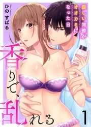 香りで、乱れる-優しい同僚がオオカミになった日-