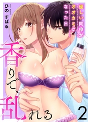 香りで、乱れる-優しい同僚がオオカミになった日-(2)