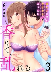 香りで、乱れる-優しい同僚がオオカミになった日-(3)