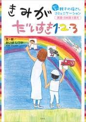 きみがだいすき1・2・3 脳が喜ぶ親子の指さしコミュニケーション 英語・日本語3語文