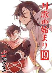 月歌の始まり【自費出版】 19巻