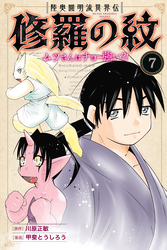 陸奥圓明流異界伝　修羅の紋　ムツさんはチョー強い？！（７）