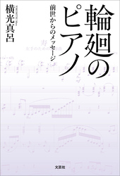 輪廻のピアノ 前世からのメッセージ