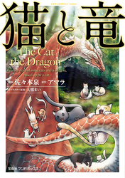 猫と竜