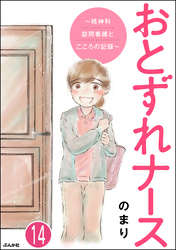 おとずれナース ～精神科訪問看護とこころの記録～（分冊版）　【第14話】