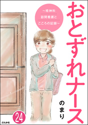 おとずれナース ～精神科訪問看護とこころの記録～（分冊版）　【第24話】