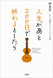 人生があと200日で終わるとしたら 治らない病気になったミュージシャンの話