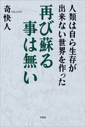 人類は自ら生存が出来ない世界を作った 再び蘇る事は無い