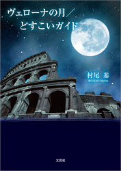 ヴェローナの月／どすこいガイド