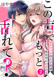 この声でもっと乱れて？～オフィスの王子様は私だけにいじわる～(2)