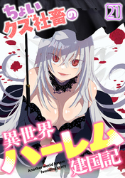 ちょいクズ社畜の異世界ハーレム建国記(21)