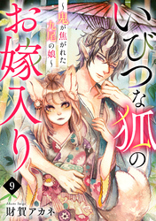 いびつな狐のお嫁入り～鬼が焦がれた九尾の娘～(9)