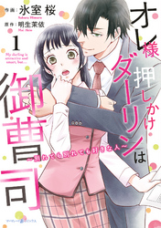 オレ様押しかけダーリンは御曹司～別れても別れても好きな人～