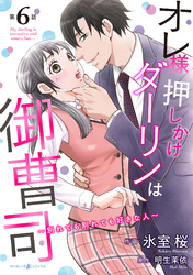 オレ様押しかけダーリンは御曹司～別れても別れても好きな人～【分冊版】6話