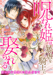 呪われ姫は暴虐な騎士に娶られる～愛の印を奥深くに刻み付けて～3