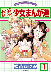 松苗あけみの少女まんが道（分冊版）