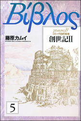 旧約聖書―創世記―（分冊版）　【第5話】