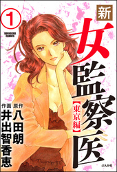 新・女監察医【東京編】（分冊版）